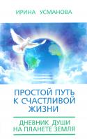Усманова Ирина Простой путь к счастливой жизни. Дневник Души на планете Земля 978-5-227-06035-8