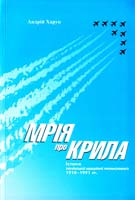 Харук Андрій Мрія про крила: Історія української авіаційної промисловості 1910-1991 pp. 978-617-569-012-3