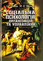 Власова О. І., Никоненко Ю. В. Соціальна психологія організацій та управління. Підручник 978-611-01-0008-3