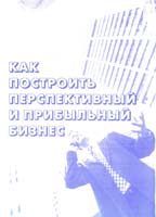 Как построить перспективный и прибыльный бизнес