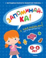 Земцова Ольга ЗАПОМИНАЙ-КА (5-6 лет) (с наклейками) 978-5-389-05339-7