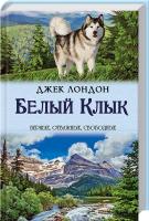 Лондон Джек Белый клык. Зов предков 978-617-12-0134-7