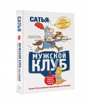 Дас Сатья Мужской клуб без соплей. Книга, которую мудрые жены дарят мужьям 978-966-993-074-3
