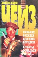 Чейз Джеймс Хедли Никаких орхидей для мисс Блендиш. Алмазы Эсмальди 985-437-029-1