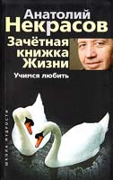 Некрасов Анатолий Зачётная книжка Жизни. Учимся любить 978-5-227-02637-8