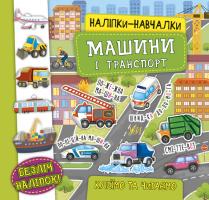 Смирнова К. В. Наліпки-навчалки — Машини і транспорт 978-966-284-754-3