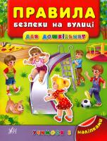 Воронкова Яна Правила безпеки на вулиці для дошкільнят 978-966-284-295-1