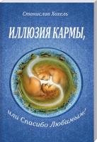 Хохель Станислав Иллюзия кармы, или спасибо любимым 978-966-2263-82-4