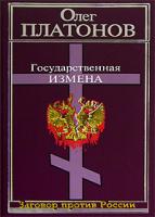 Олег Платонов Государственная измена 5-9265-0110-5