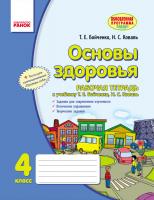 Бойченко Т.Є., Коваль Н.С. Основы здоровья. 4 класс. Рабочая тетрадь: к учебнику Т. Е. Бойченко, Н. С. Коваль