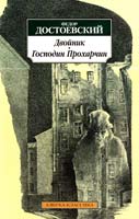 Достоевский Федор Двойник : повесть. Господин Прохарчин : рассказ 978-5-389-03201-9