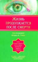 под. ред. Франка К. Трибе Жизнь продолжается после смерти: тайны великого медиума Артура Форда, который мог общаться с умершими 978-5-17-054119-5