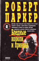 Роберт Паркер Бледные короли и принцы 5-88215-775-7