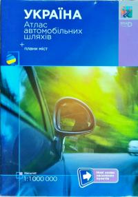  Україна. Атлас автомобільних шляхів+плани міст 1:1000000 