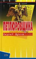 Сергей Шумов Петлюровщина 5-699-09169-6
