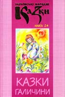 Олена Бржосніовська, Людмила Остапенко Українські народні казки: Книга 24. Казки Галичини 978-966-399-227-3
