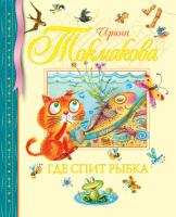 Токмакова Ирина Где спит рыбка 978-5-389-01318-6