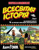 Ларрі Гонік Всесвітня історія. Том 1. Від Великого вибуху до походів Александра Македон 978-966-917-112-2