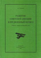 Степанов Алексей Развитие советской авиации в предвоенный период (1938 год- первая половина 1941 года) 978-5-91244-020-5