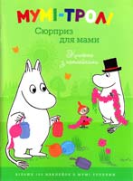 Мумі-тролі. Сюрприз для мами. Книжка з наклейками 978-617-526-497-3