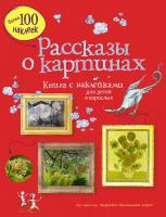 Курто Сара, Дэвис Кейт Рассказы о картинах 978-5-389-12268-0