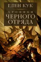 Кук Глен Хроники Черного Отряда: Черный Отряд. Замок теней. Белая Роза 978-5-389-11477-7