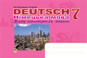Кульчицька-Худа Орися Ярославівна, Матієв Роман Іванович Deutsch. Німецька мова: Бліц-контроль знань. 7 клас. 978-966-10-0730-6