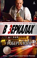 Стоун Роберт В зеркалах 978-5-389-03455-6