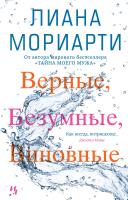 Мориарти Лиана Верные, безумные, виновные 978-5-389-12078-5