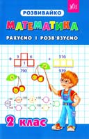 Зеркальна Тетяна Математика. Рахуємо і розв'язуємо. 2 клас 978-966-284-193-0