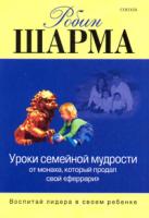 Робин Шарма Уроки семейной мудрости от Монаха, который продал свой
