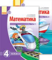 Скворцова С.А., Оноприенко О.В. Математика. Учебник для 4 класса ОУЗ с обуч. на рус. языке: В 2 частях