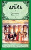 Дрейк Ник Тутанхамон. Книга теней 978-5-17-073212-8, 978-5-271-35578-3, 978-5-4215-2226-3