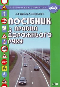 Дерех З. Посібник з правил дорожнього руху 978-966-498-003-3