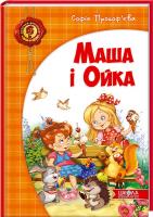 Прокоф’ева Софія Маша і Ойка 978-966-429-289-1