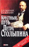 Табачник Д. В., Воронин В. Н. Крестный путь Петра Столыпина 978-966-03-5505-7