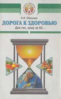 Образцов Олег Дорога к здоровью. Для тех, кому за 60... 966-539-402-9