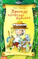 Галаніна Юлія Пригоди кухарчука Бублика 978-966-421-095-6