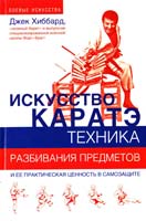 Хиббард Джек Искусство каратэ. Техника разбивания предметов 978-5-17-055641-0