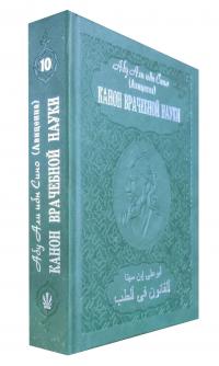 Абу Али ибн Сино (Авиценна) Канон врачебной науки в 10 томах. Т. 10 