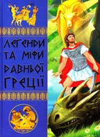 Білик Е. Легенди та міфи Давньої Греції 978-617-08-0185-2