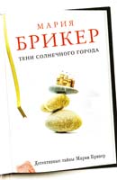 Брикер Мария Тени солнечного города 978-5-699-53249-0