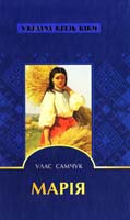 Самчук Улас Марія 978-617-592-195-1
