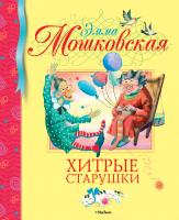 Мошковская Эмма Хитрые старушки 978-5-389-01764-1