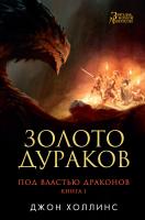Холлинс Джон Под властью драконов. Кн.1. Золото дураков 978-5-389-12247-5