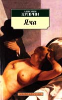 Куприн Александр Яма 978-5-389-02861-6