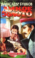 Александр Бушков Дикое золото 5-7867-0060-7, 5-224-00699-6, 5-7654-0521-5