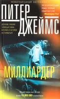 Джеймс Питер Миллиардер 978-5-227-06769-2