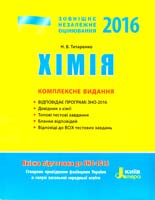 Титаренко Наталія Хімія. Комплексне видання. ЗНО 2016 978-966-178-645-4