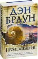 Браун Дэн Происхождение 978-966-993-172-6